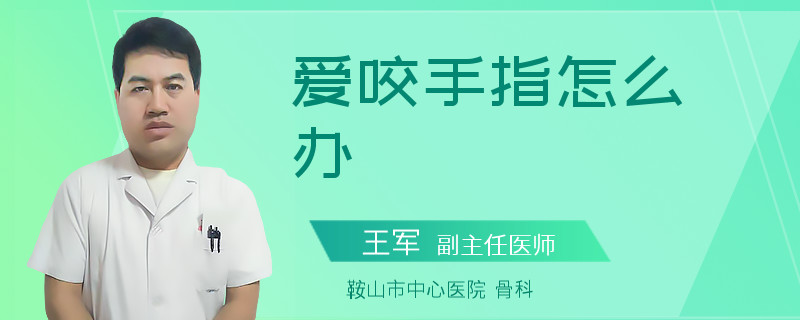 爱咬手指怎么办