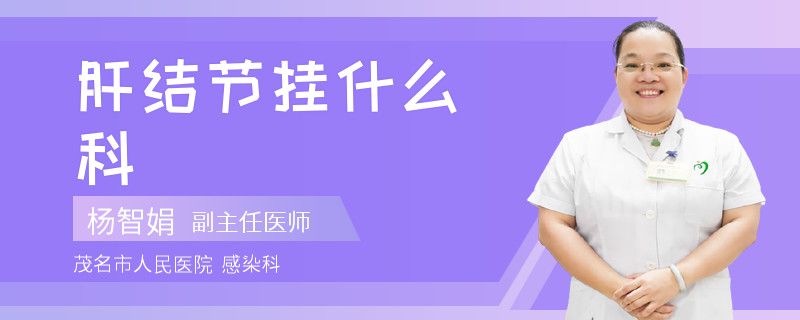 肝结节挂什么科