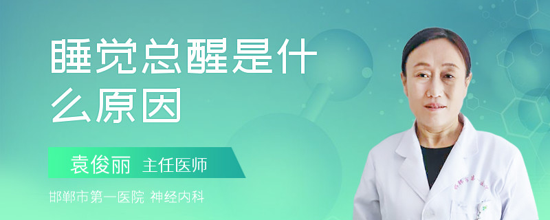 睡觉总醒是什么原因