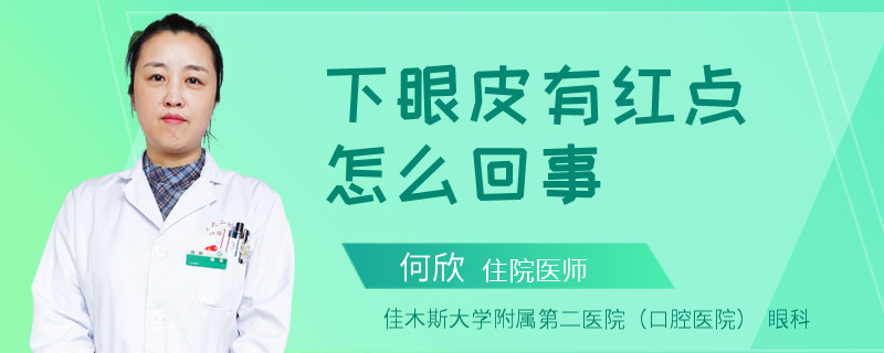 下眼皮有红点怎么回事