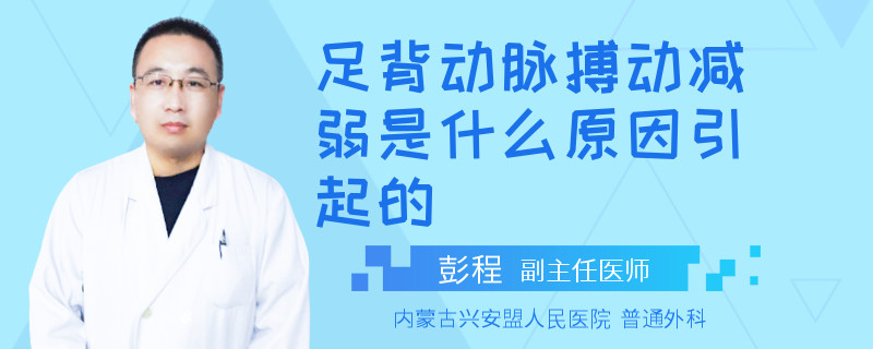 足背动脉搏动减弱是什么原因引起的
