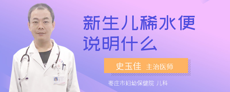 新生儿稀水便说明什么