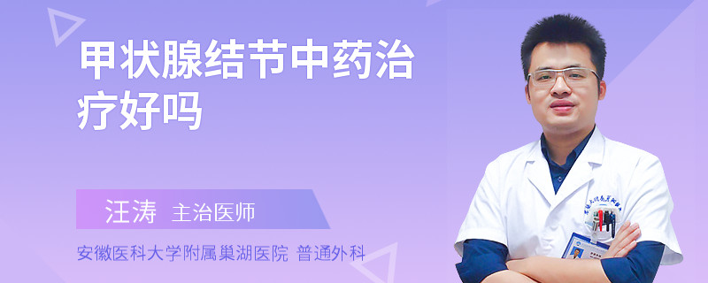 甲状腺结节中药治疗好吗