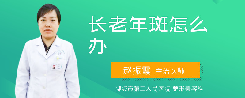 长老年斑怎么办