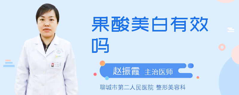 果酸美白有效吗