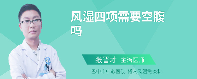 风湿四项需要空腹吗