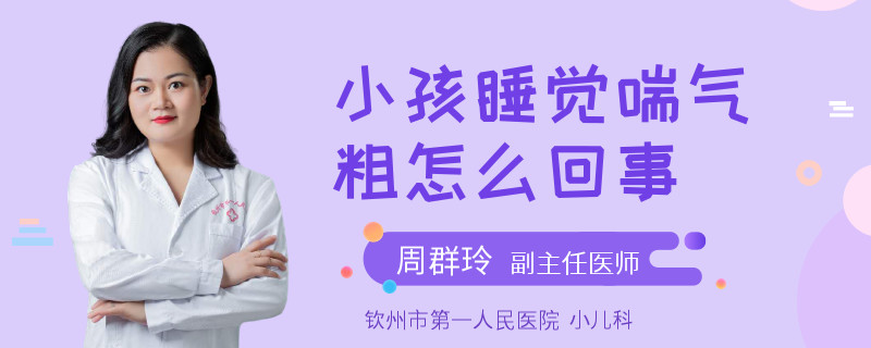 小孩睡觉喘气粗怎么回事