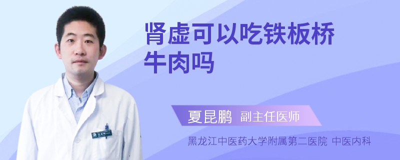 肾虚可以吃铁板桥牛肉吗
