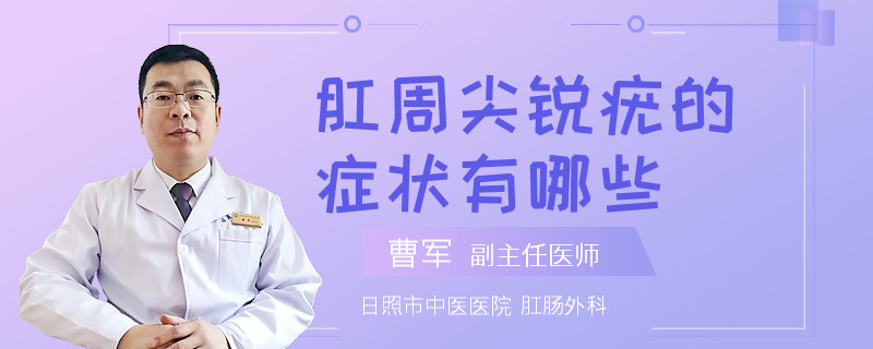 肛周尖锐疣的症状有哪些