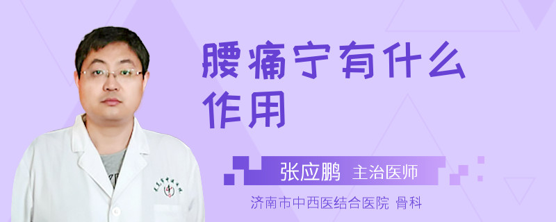 腰痛宁有什么作用