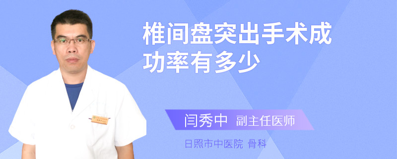 椎间盘突出手术成功率有多少