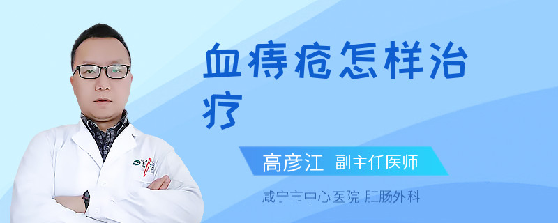 血痔疮怎样治疗