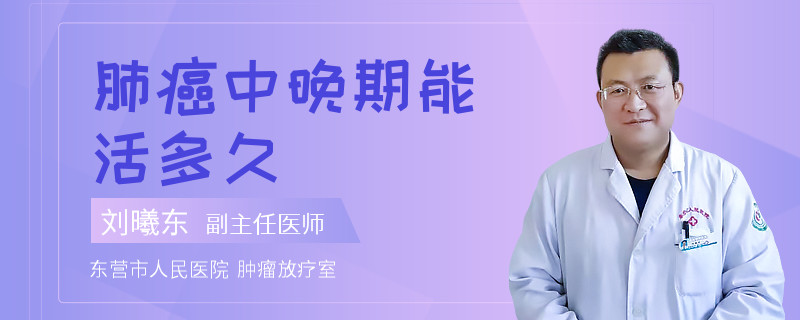 肺癌中晚期能活多久