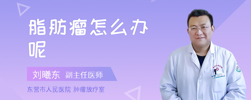 脂肪瘤怎么办呢