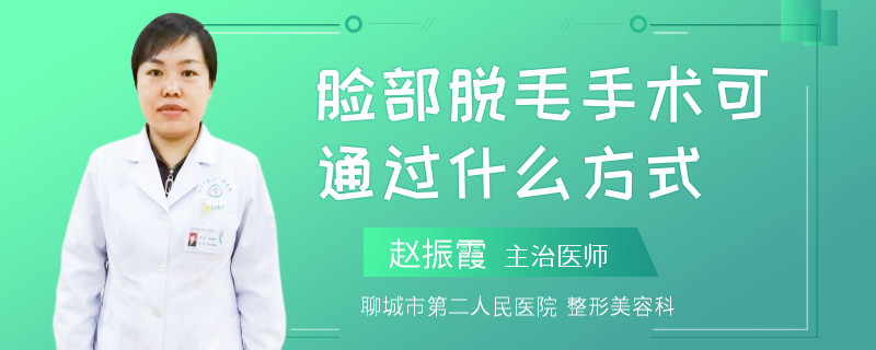 脸部脱毛手术可通过什么方式