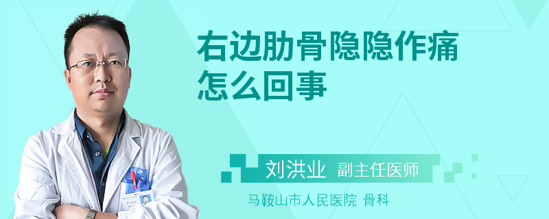 右边肋骨隐隐作痛怎么回事