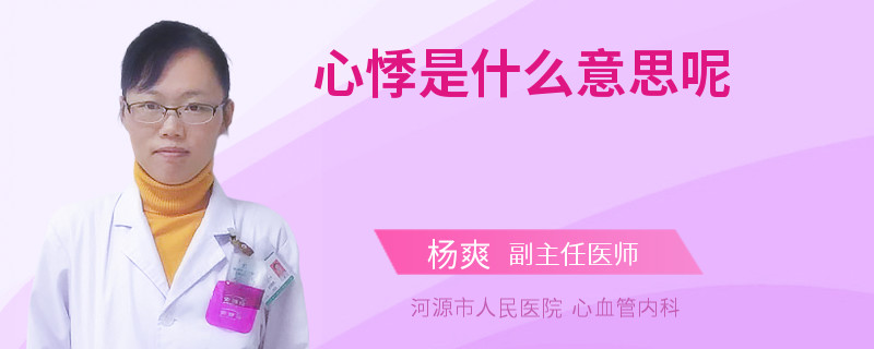 心悸是什么意思呢