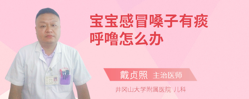 宝宝感冒嗓子有痰呼噜怎么办