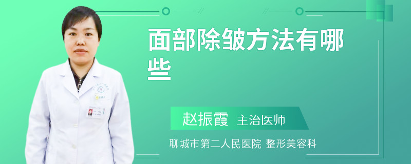 面部除皱方法有哪些