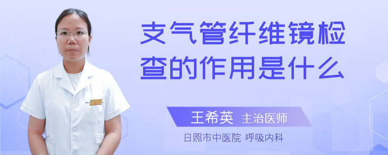 支气管纤维镜检查的作用是什么