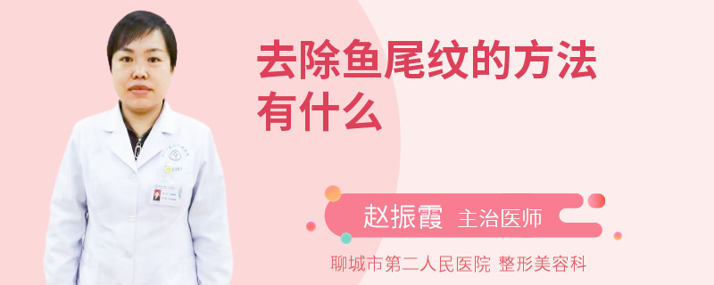 去除鱼尾纹的方法有什么