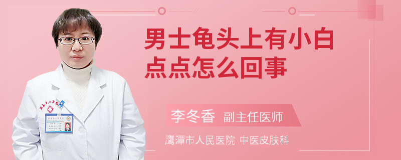 男士龟头上有小白点点怎么回事