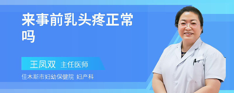 来事前乳头疼正常吗