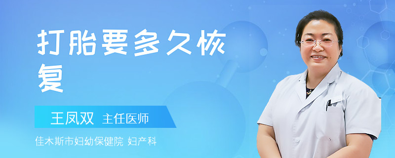 打胎要多久恢复