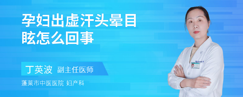 孕妇出虚汗头晕目眩怎么回事