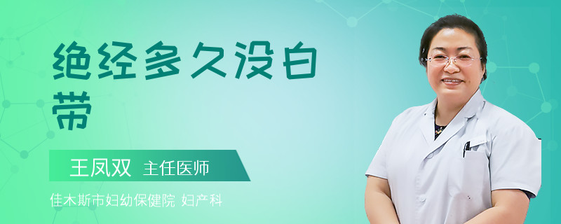 绝经多久没白带