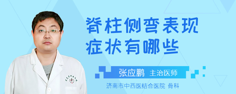 脊柱侧弯表现症状有哪些