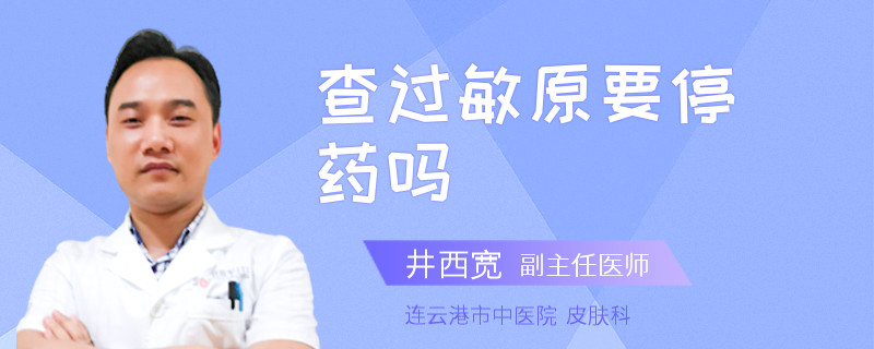 查过敏原要停药吗