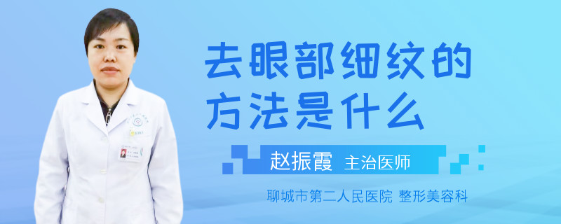 去眼部细纹的方法是什么