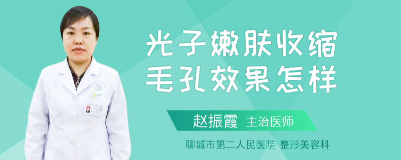 光子嫩肤收缩毛孔效果怎样