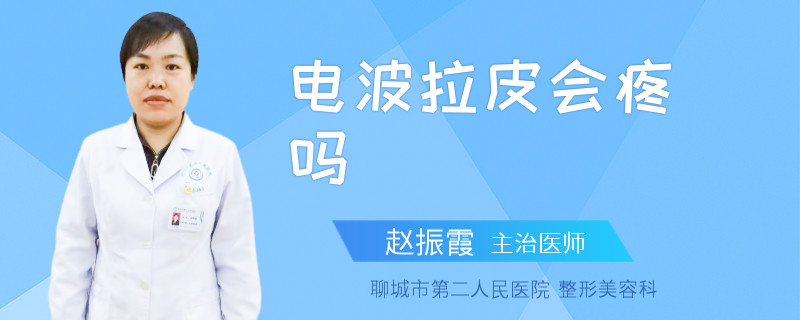 电波拉皮会疼吗