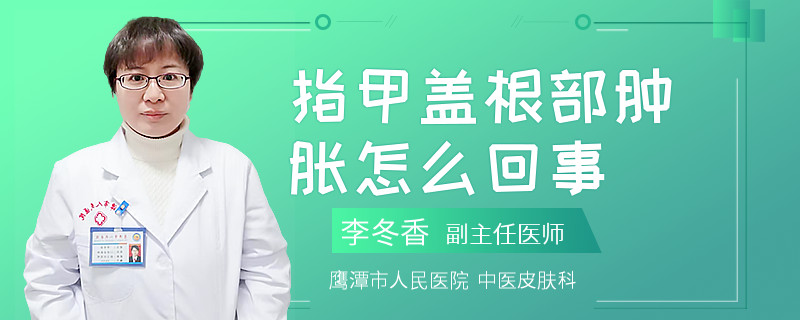 指甲盖根部肿胀怎么回事