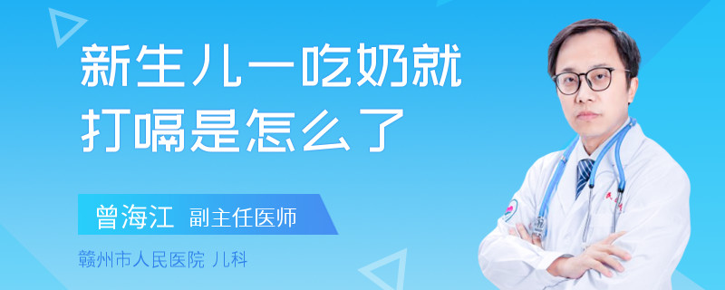 新生儿一吃奶就打嗝是怎么了