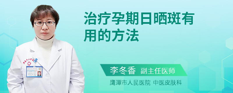 治疗孕期日晒斑有用的方法