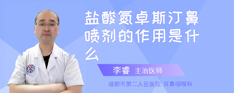 盐酸氮卓斯汀鼻喷剂的作用是什么