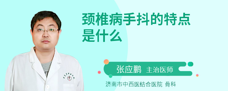 颈椎病手抖的特点是什么