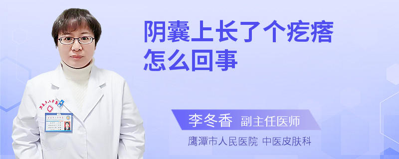 阴囊上长了个疙瘩怎么回事