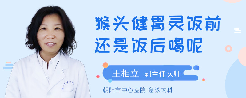 猴头健胃灵饭前还是饭后喝呢