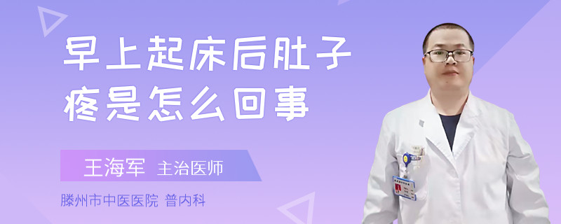 早上起床后肚子疼是怎么回事