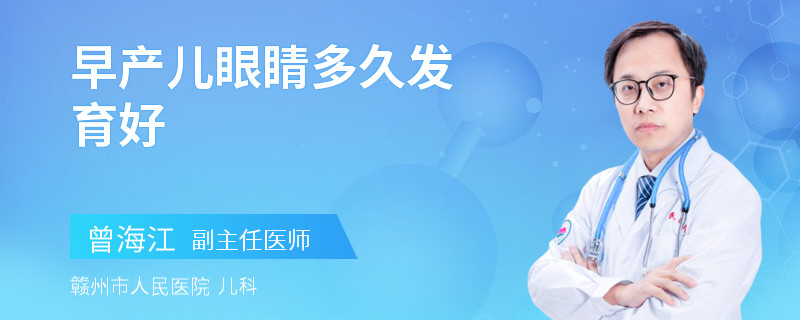 早产儿眼睛多久发育好