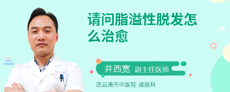请问脂溢性脱发怎么治愈