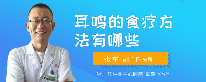 耳鸣的食疗方法有哪些
