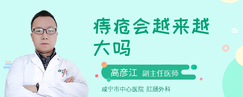 痔疮会越来越大吗