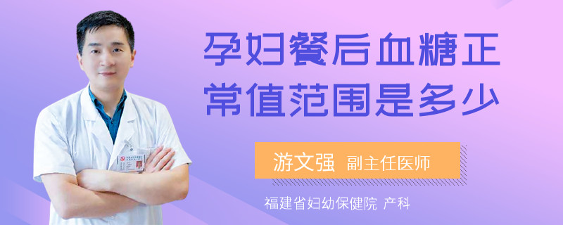 孕妇餐后血糖正常值范围是多少