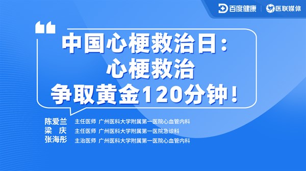 中国心梗救治日：心梗救治，争取黄金120分钟！