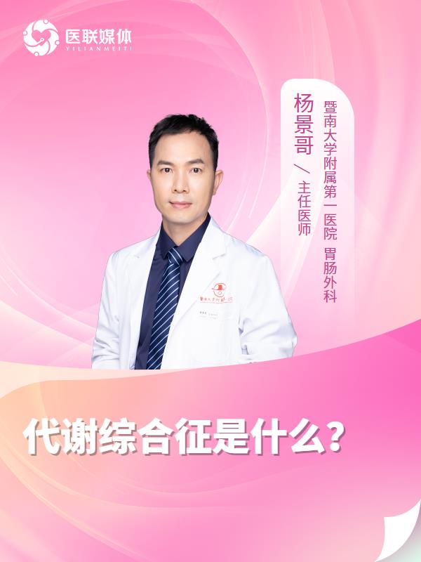 代谢综合征是什么？